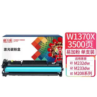 137A 惠普HP 天威W1370A W1370X硒鼓适用 M233打印机 M208 M232