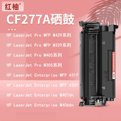 适用CF277A惠普M329dw硒鼓M429dwM405dn墨粉盒M431fM407d易加粉