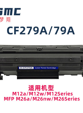 梦翔79A/CF279A硒鼓适用惠普HP MFP M26 M26a M26nw  M12W印表機