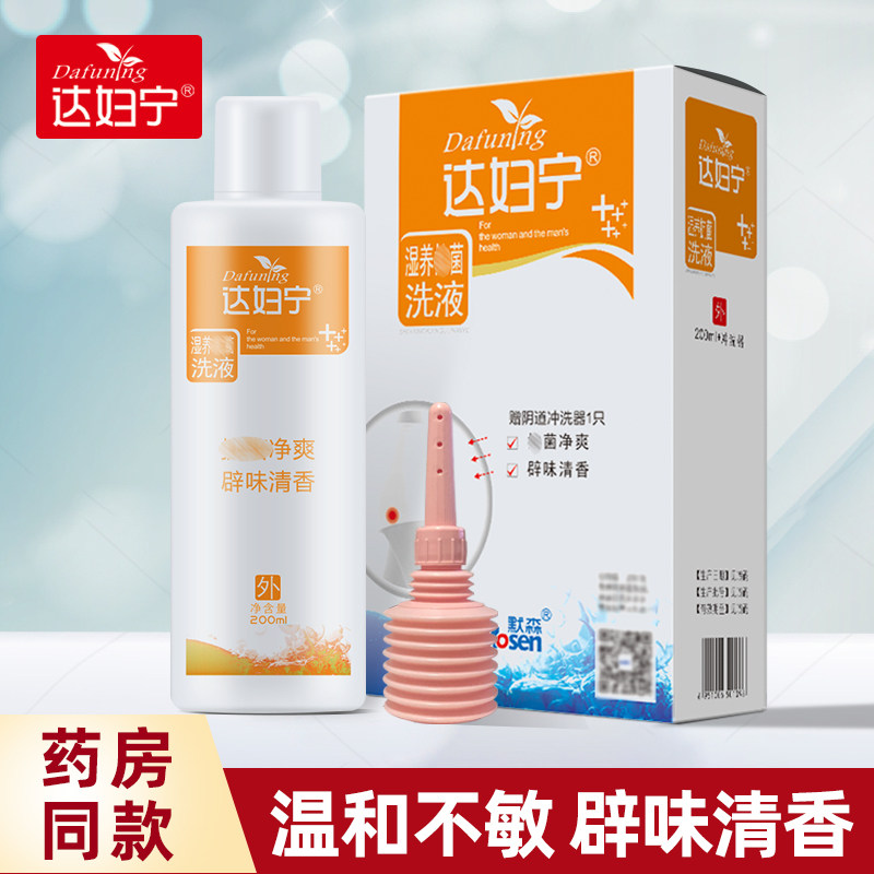 达妇宁湿痒洗液女性私处护理液豆腐渣白带念珠女士私密洁阴清洗液,洗护清洁剂/卫生巾/纸/香薰,私处洗液,淘宝优惠券,粉丝福利购,淘宝优惠卷