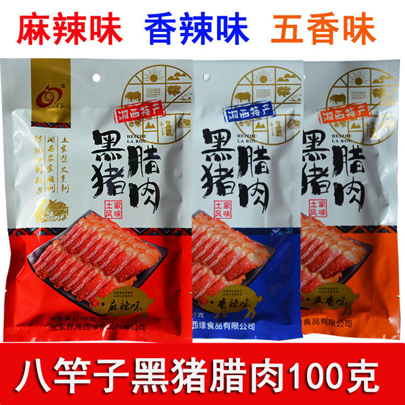 湖南湘西张家界土特产八竿子黑猪腊肉脯干五香麻辣味熟零即食小吃