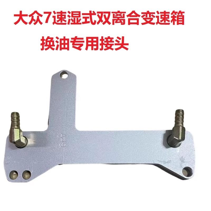 A49号大众7速湿式双离合变速箱换油专用接头奥迪Q3换波箱油专用新