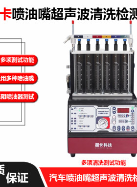 星卡汽车喷油嘴超声波清洗检测仪
