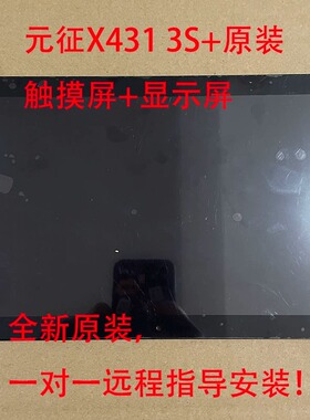 元征X431PRO3S+诊断仪液晶屏元征X431触摸屏解码器外屏内屏新包邮
