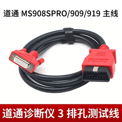 道通MS908SPRO测试主线autel909/919/ultra诊断仪蓝牙接头连接线
