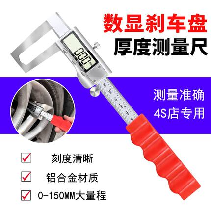 免拆式数显刹车盘厚度测量尺数显卡尺测量工具刹车盘磨损检测工具
