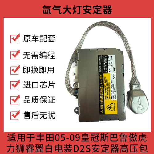 皇冠斯巴鲁睿翼氙气灯D2S安定器
