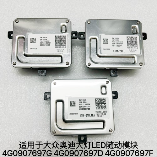 适用于奥迪A5 A6  A8 A4L大灯LED日行灯随动模块4G0907697D/G/F/H