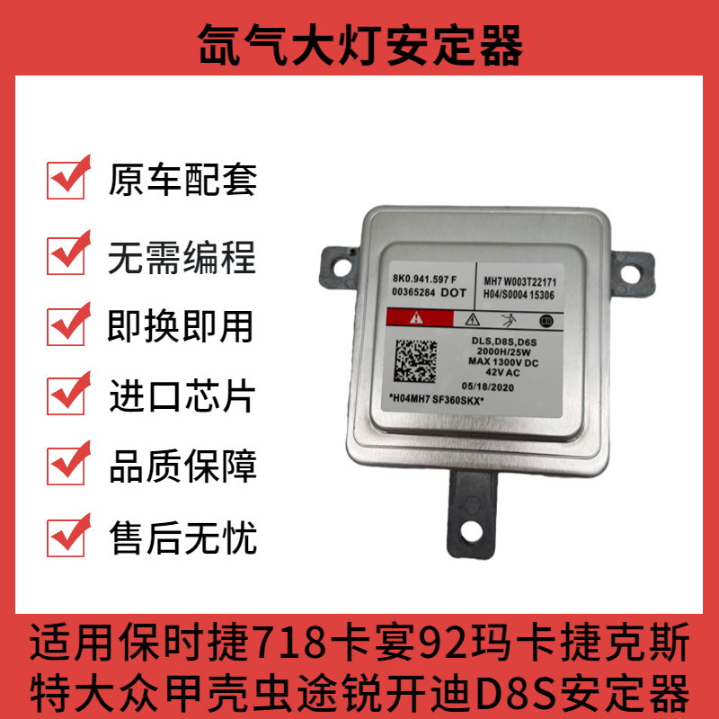适用于保时捷玛卡捷克斯特大众甲壳虫途锐开迪D8S氙气大灯安定器