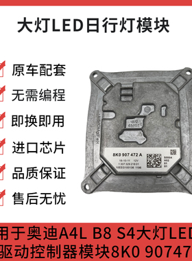 适用于奥迪A4LB8 S4大灯日行灯LED电脑驱动控制器模块8K0 907472A