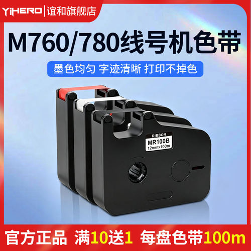 谊和线号机号码管贴纸色带