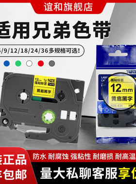 【适用兄弟标签机色带】谊和NZE系列标签打印机色带不干胶标签纸适用E100B 白底黑字 36mm覆膜标签带