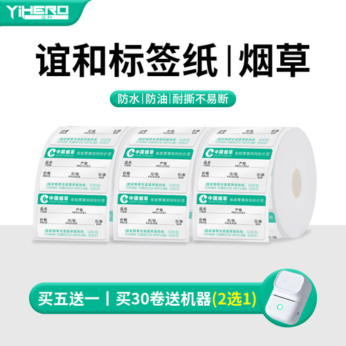 谊和烟草标签纸热敏不干胶打印纸