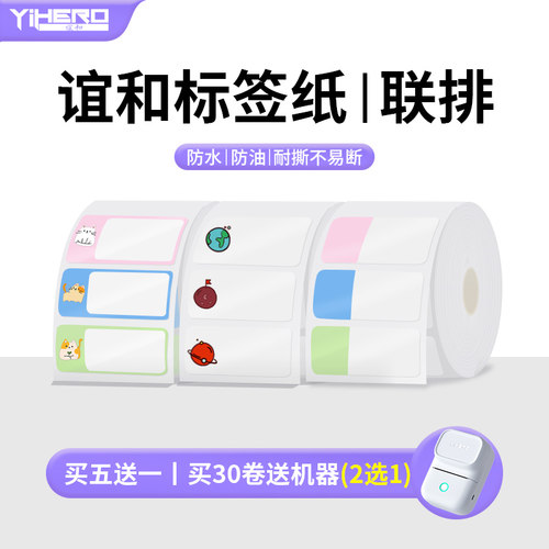 谊和卡通标签机热敏纸姓名贴