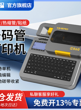 谊和线号机M860号码管打印机电脑手持便携全自动打印线号管打序号机线标PVC套管热缩管线管标志条贴纸号码机