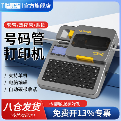 谊和线 线号机M860号码管印表机电脑手持可携式全自动打印线 线号