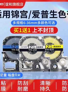谊和标签带适用爱普生、锦宫标签机色带不干胶标签打印纸12mm贴普乐SR230CH打印纸型号贴纸标签