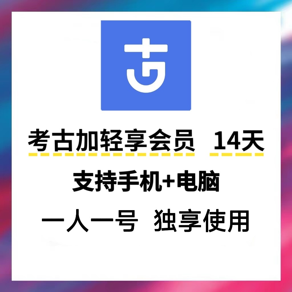 考古加轻享版会员 考古加创意黄金vip会员15天直播带货数据分析图片