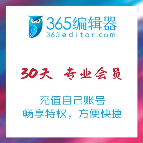365编辑器专业会员 图文排版专业vip推文设计素材美化