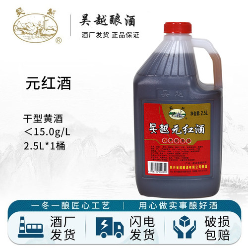 吴越元红酒绍兴产干型传统黄酒12度元红酒2.5L一桶