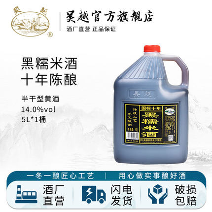 吴越黑糯米酒5L桶装黄酒十年陈绍兴产半干清爽型花雕酒10斤装老酒