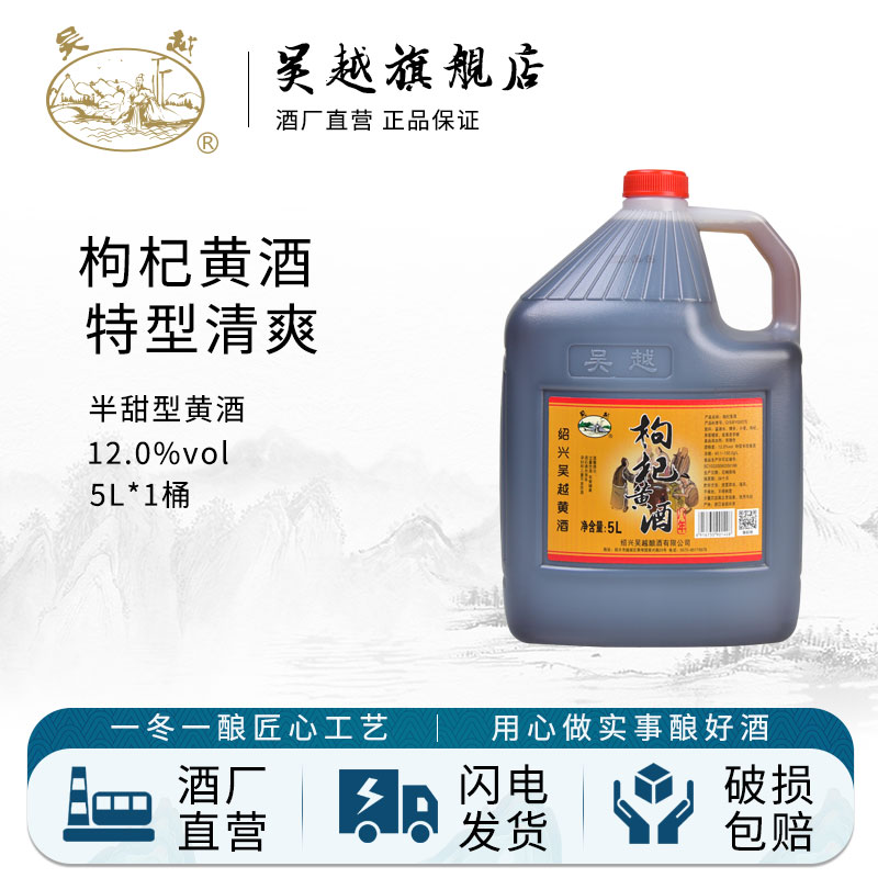吴越特型黄酒5L桶装枸杞酒绍兴产半甜型糯米酒10斤装老酒