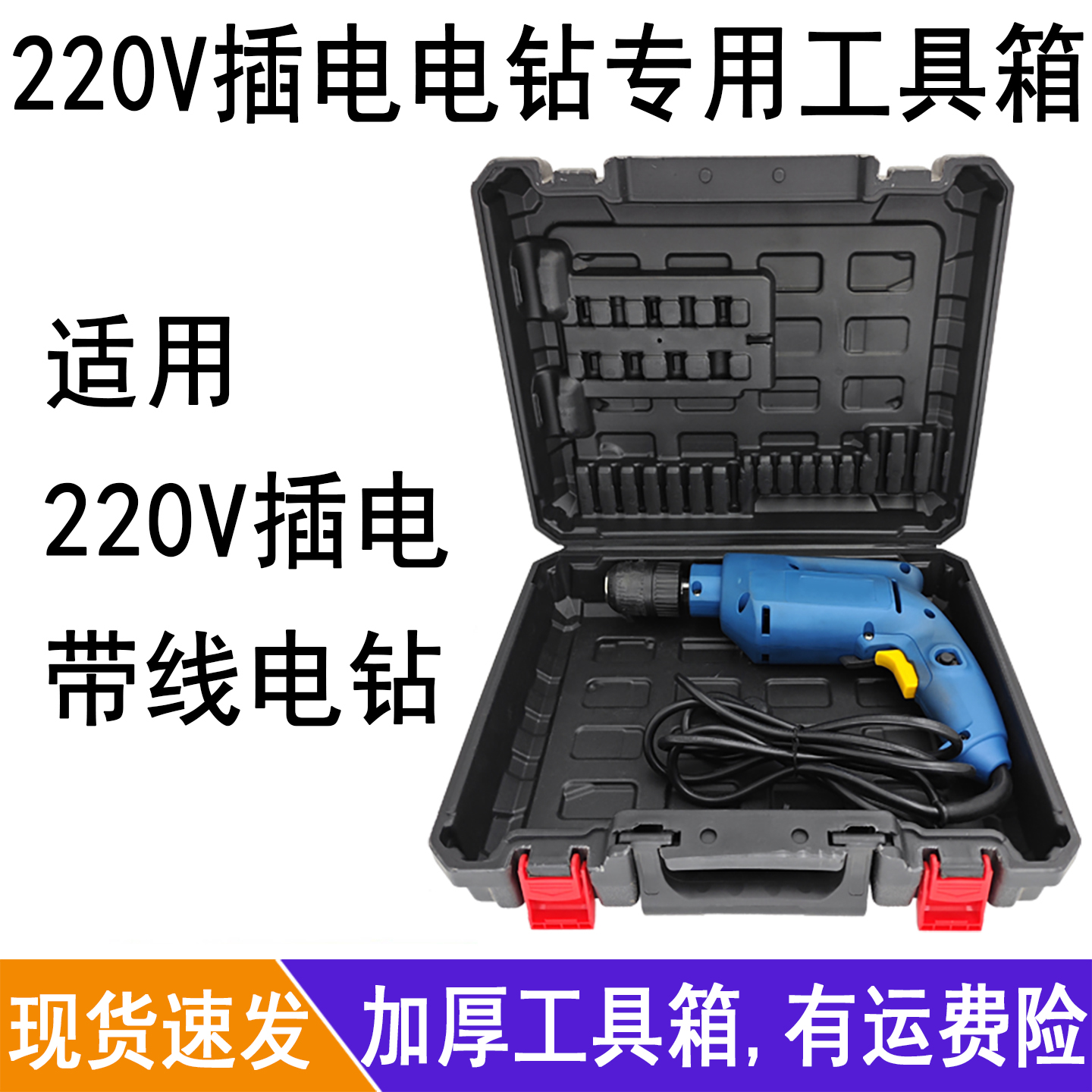 220V插电电钻专用工具箱