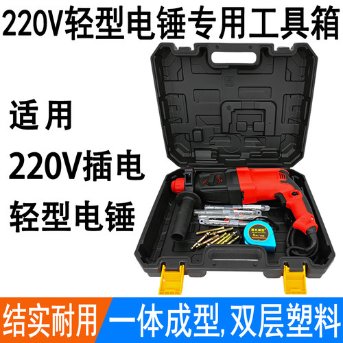 220V轻型26电锤工具箱电锤塑料盒