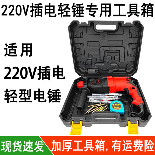 220V轻型电锤专用工具箱
