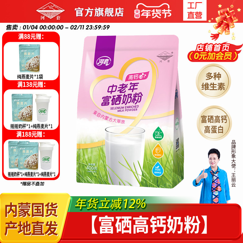 河套中老年富硒高钙奶粉400g内蒙古奶源全脂奶粉成人冲饮小袋装,咖啡/麦片/冲饮,中老年奶粉,淘宝优惠券,粉丝福利购,淘宝优惠卷