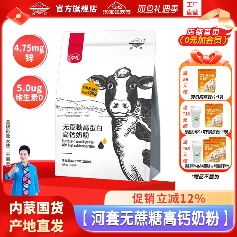 河套无蔗糖奶粉中老年400克高锌高钙多维男女士内小条装营养冲饮