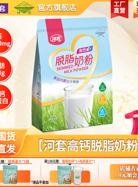 河套高钙脱脂奶粉400克内分装16条成人女士健身高蛋白营养冲饮
