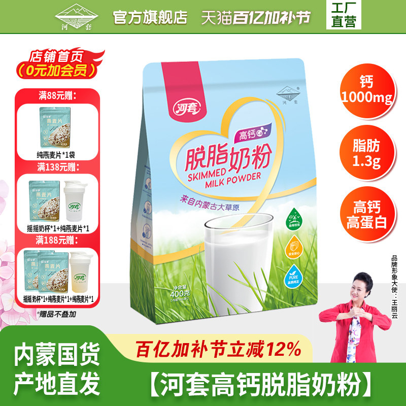 河套高钙脱脂奶粉400克内分装16条成人女士健身高蛋白营养冲饮