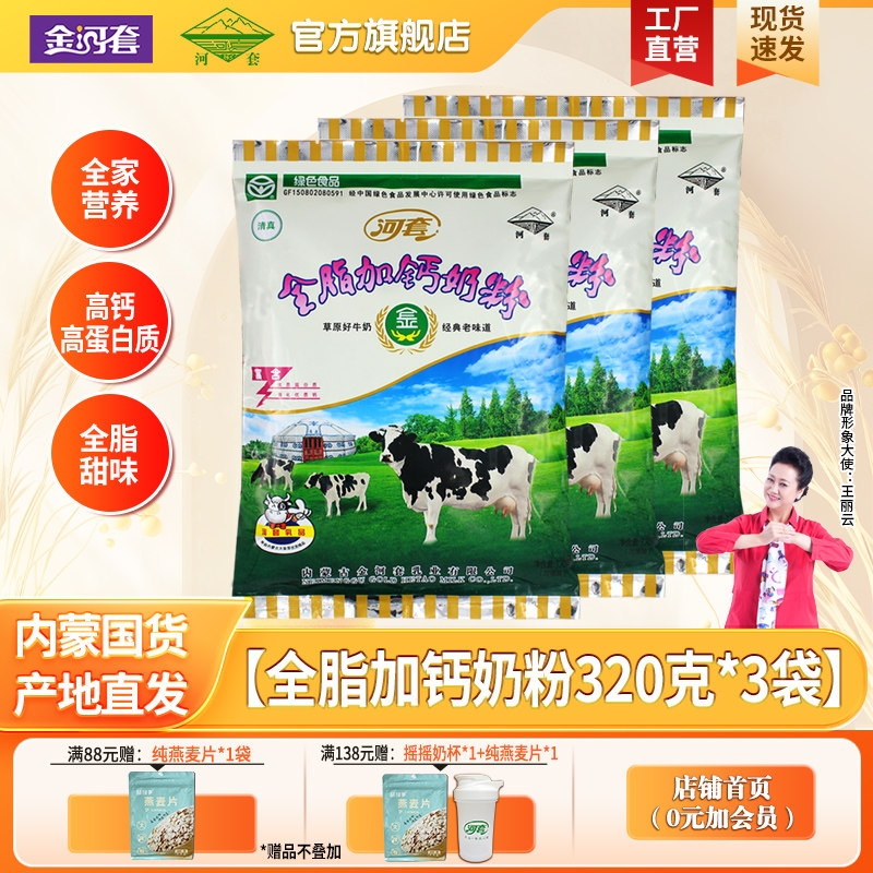 河套奶粉全脂加钙320克经典袋装学生中老年成人营养高钙高蛋白