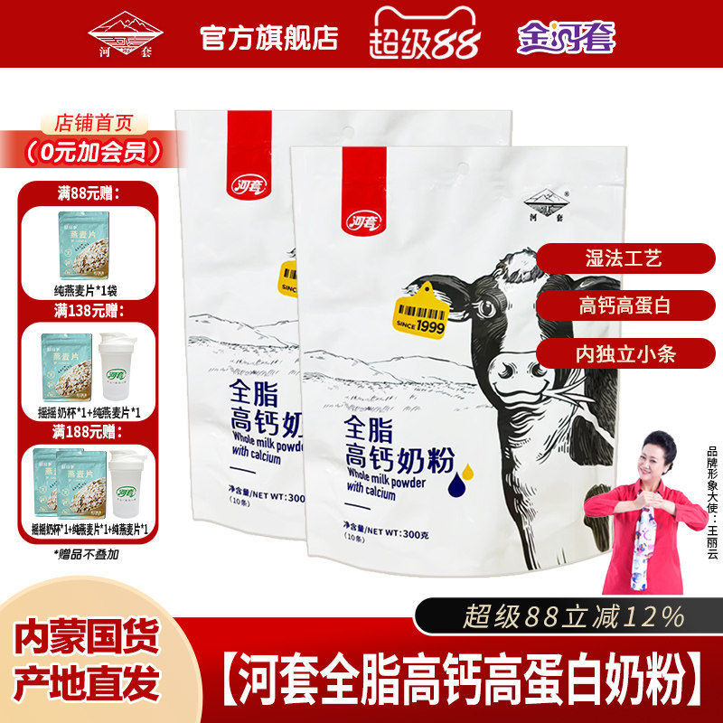 河套全脂高钙奶粉300克袋装成人中老年全家营养甜牛奶粉