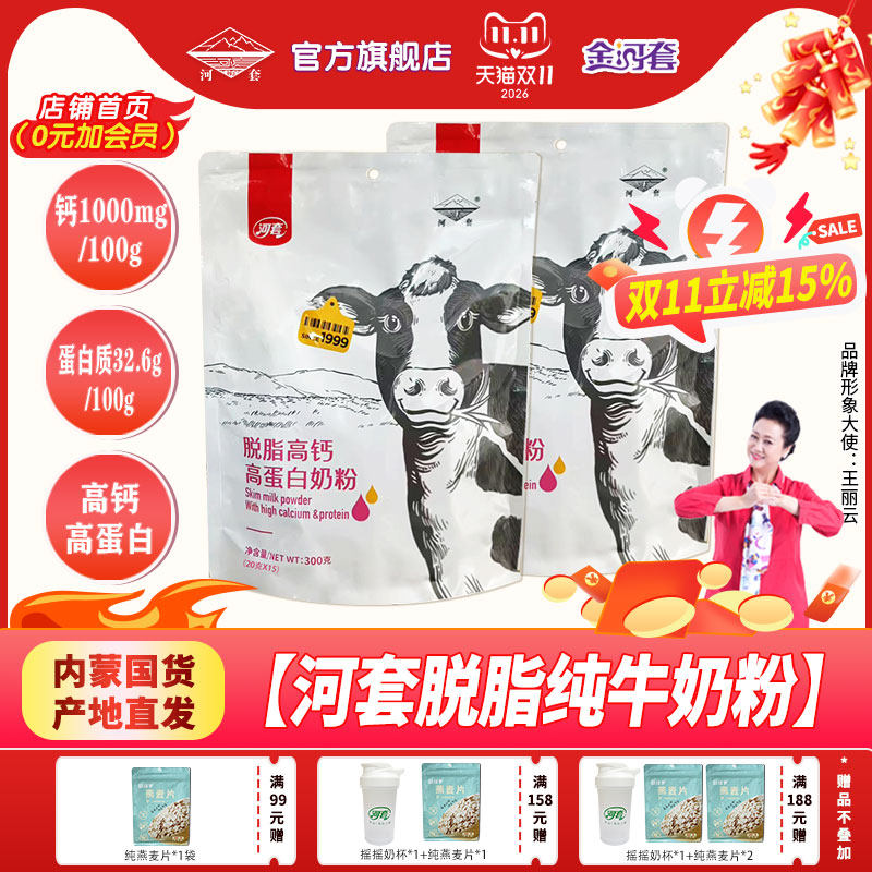 河套全家营养脱脂纯牛奶粉无蔗糖分装小袋女士高钙低脂冲饮内蒙奶