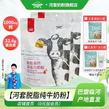 河套脱脂奶粉正品官方旗舰店低脂高钙高蛋白健身饱腹女士纯牛奶粉