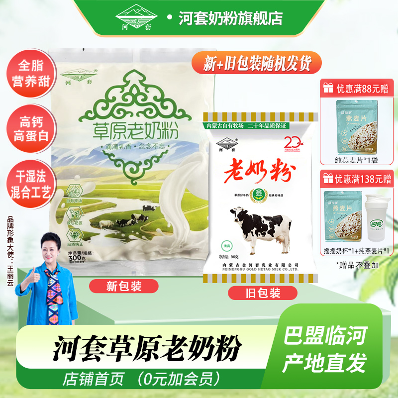 河套草原老奶粉300克*1袋装内蒙古奶源全脂营养甜味冲饮成人学生