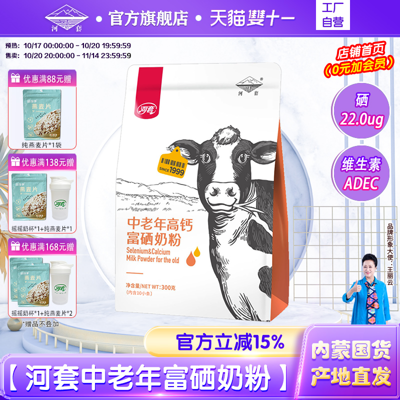 河套中老年富硒奶粉300克*2袋多维富硒高钙高蛋白中老年专属营养