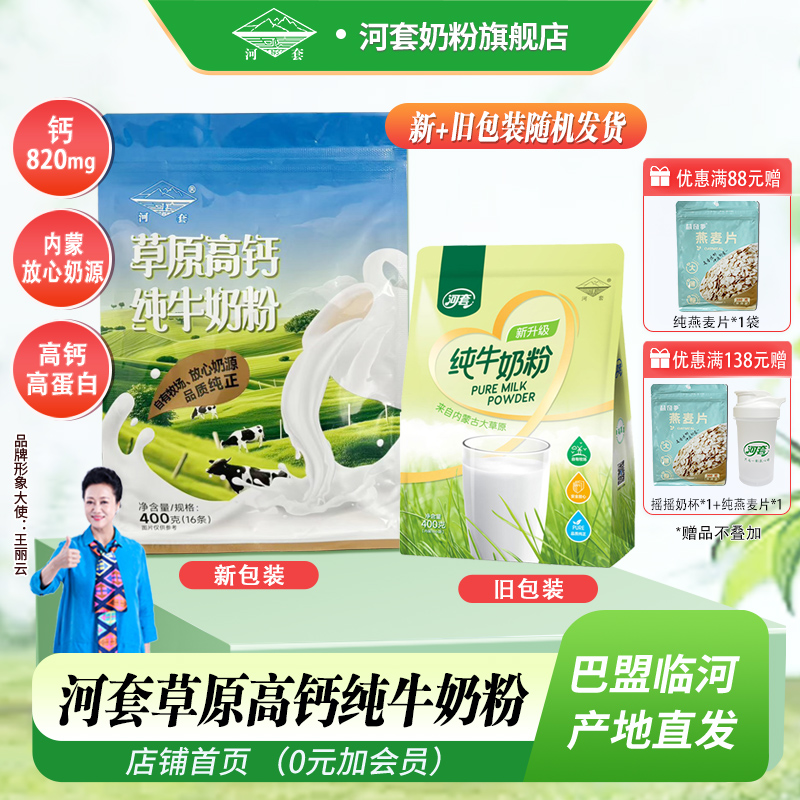 河套新升级纯牛奶粉400克中老年成人男女士高钙学生青少年小袋装