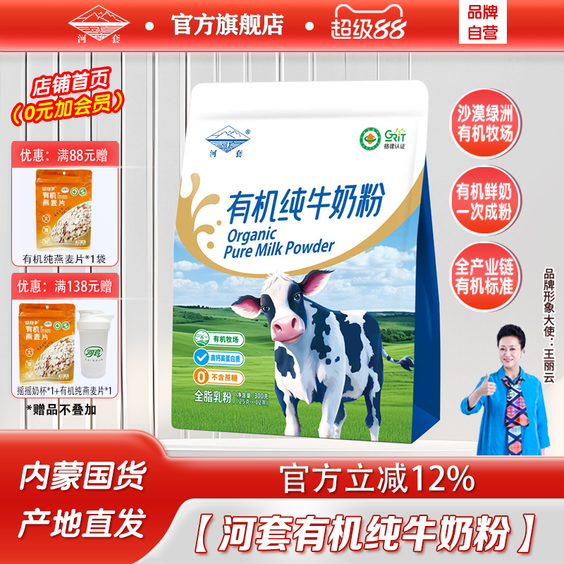 河套有机纯牛奶粉全脂高钙高蛋白质内蒙古有机奶源官方旗舰店正品