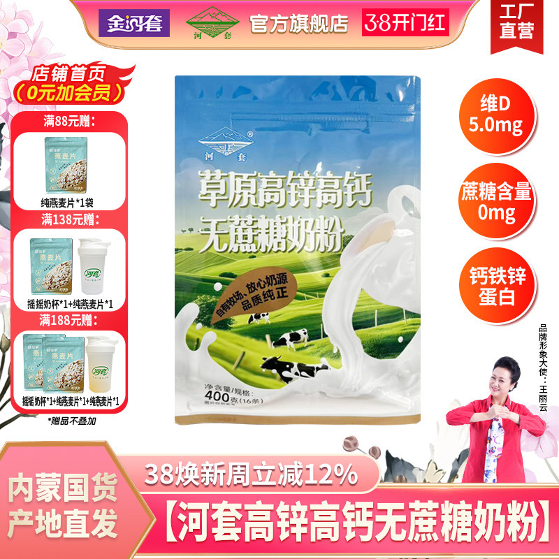 河套草原中老年无蔗糖高锌高钙奶粉400克袋装独立小包冲饮成人