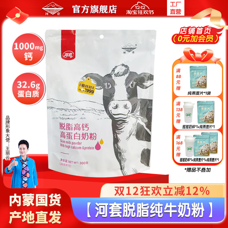 河套脱脂牛奶粉运动高钙女士