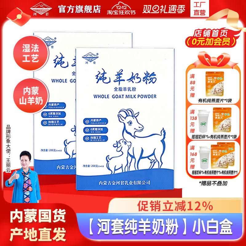 河套内蒙古纯羊奶粉全脂无蔗糖