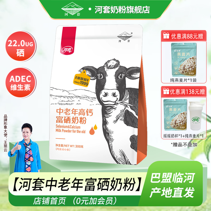 河套中老年富硒奶粉300克*2袋多维富硒高钙高蛋白中老年专属营养
