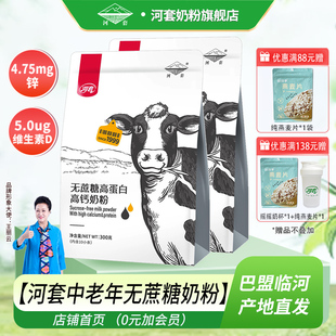河套无蔗糖奶粉中老年400克高锌高钙多维男女士内小条装 营养冲饮