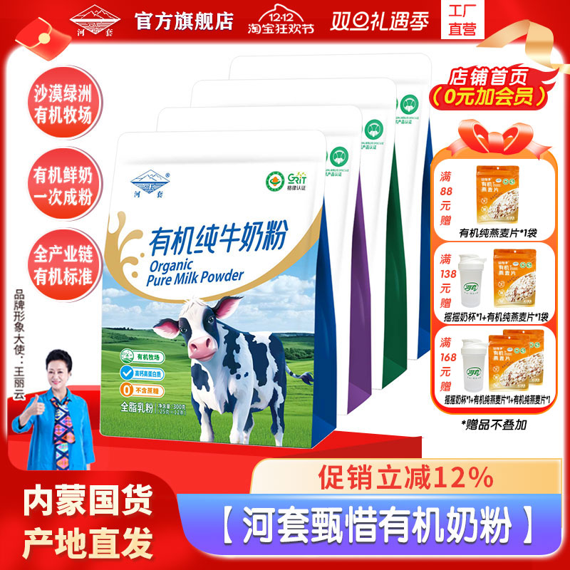 河套有机纯牛奶粉全脂高钙高蛋白质内蒙古有机奶源官方旗舰店正品