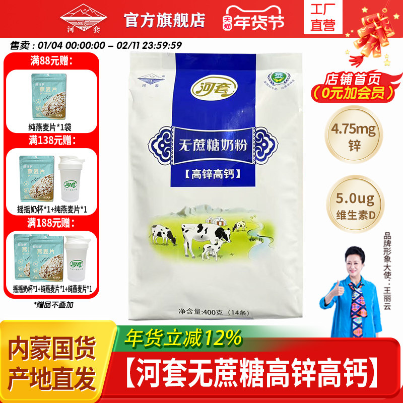 河套无蔗糖高锌高钙奶粉400克袋装独立小包冲饮成人中老年男女士