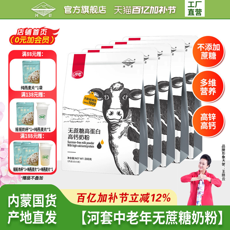 河套中老年高钙无蔗糖奶粉成年男女士营养牛乳冲饮内分装小袋