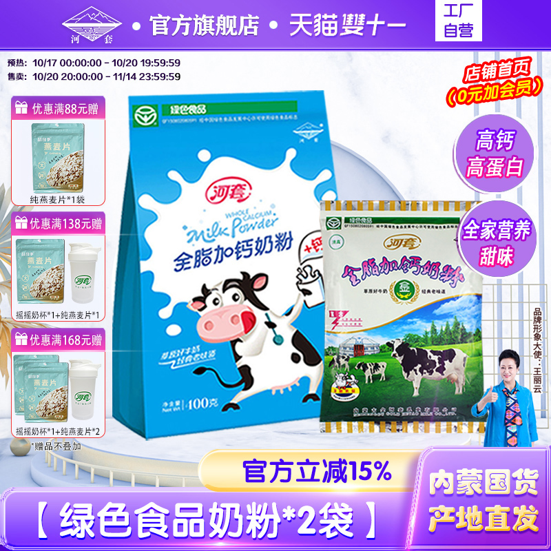 河套全脂加钙奶粉350g*2袋成人女士高钙牛奶粉中老年早餐冲饮袋装